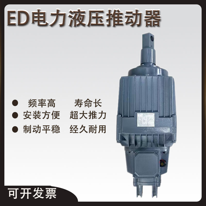 ED电力液压推动器