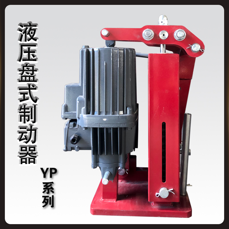 YP电力液压盘式制动器