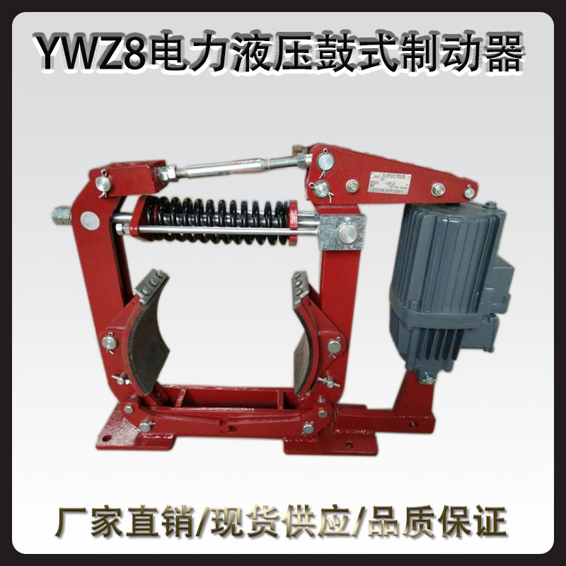 YWZ8电力液压鼓式制动器