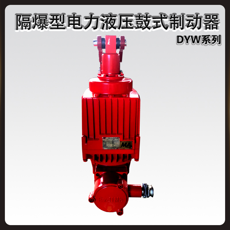 DYW隔爆型电力液压鼓式制动器