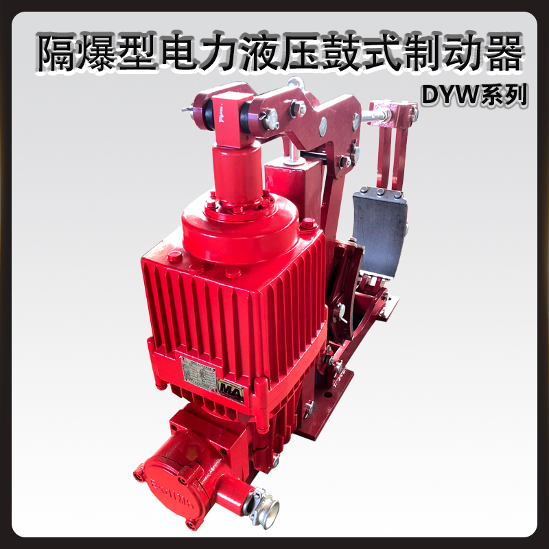 DYW隔爆型电力液压鼓式制动器