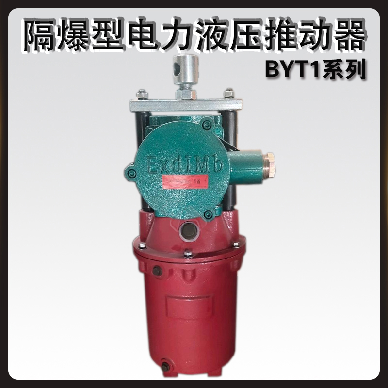 BYT1隔爆型电力液压推动器