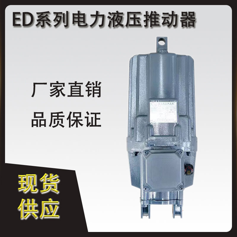 ED电力液压推动器