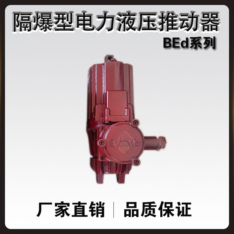 BEd隔爆型电力液压推动器