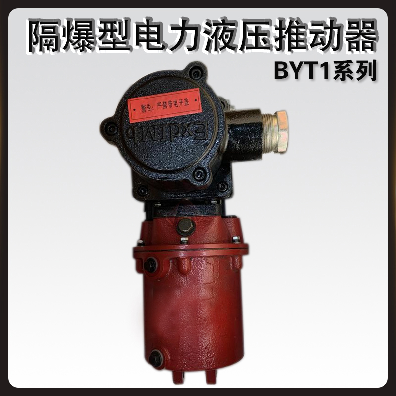 BYT1隔爆型电力液压推动器