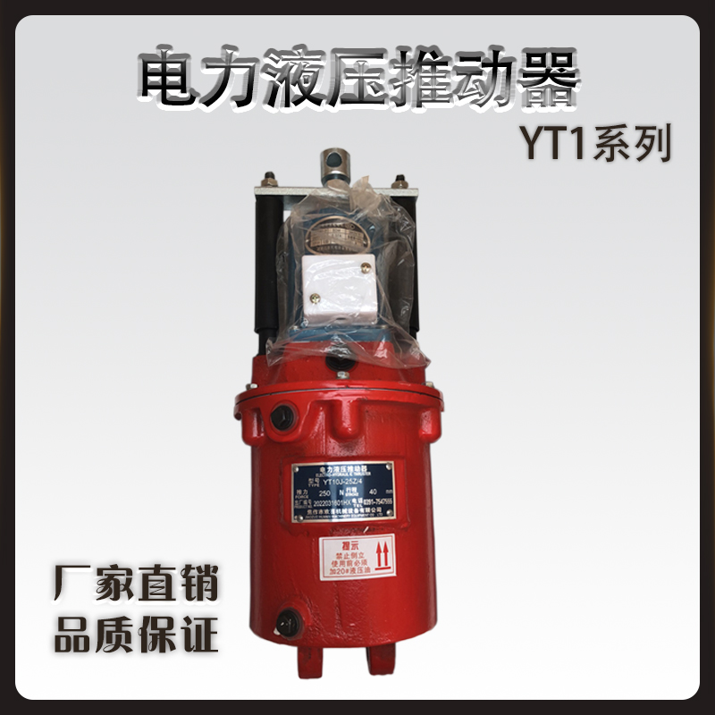 YT1电力液压推动器