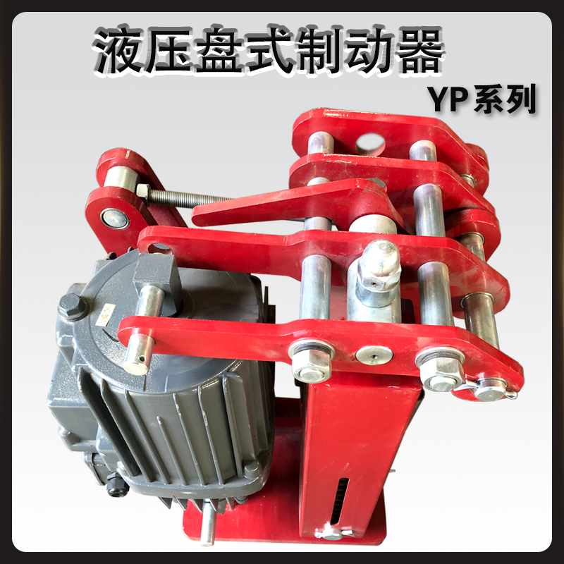 YP电力液压盘式制动器