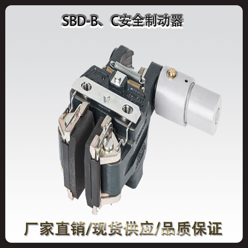 SBD-B、C安全制动器