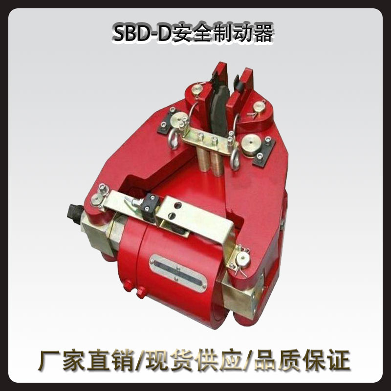 SBD-D安全制动器