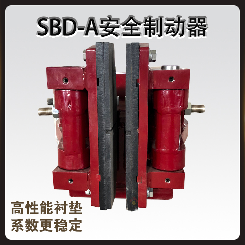SBD-A安全制动器