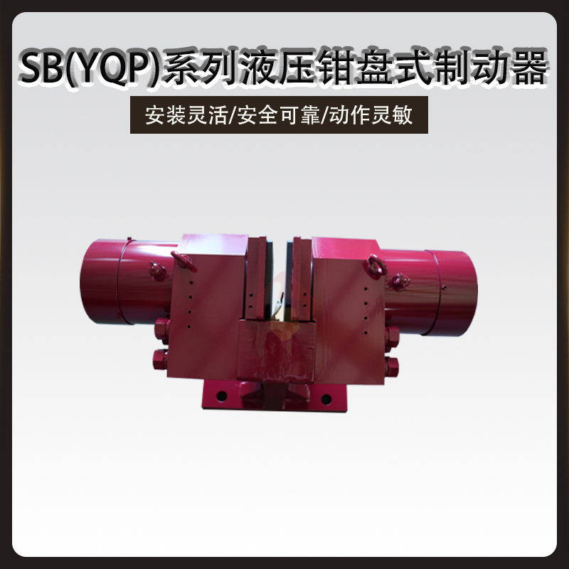 SB(YQP)液压钳盘式制动器