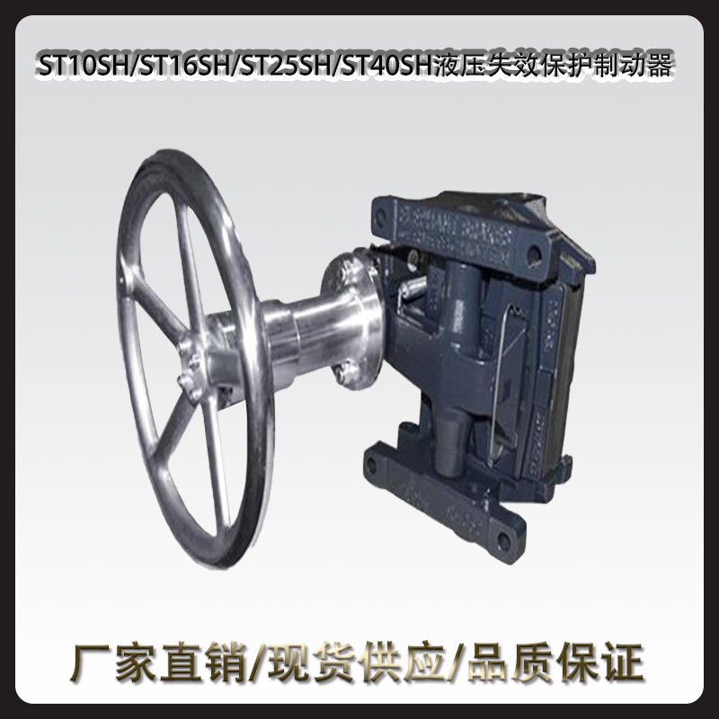 ST10SH/ST16SH/ST25SH/ST40SH液压失效保护制动器