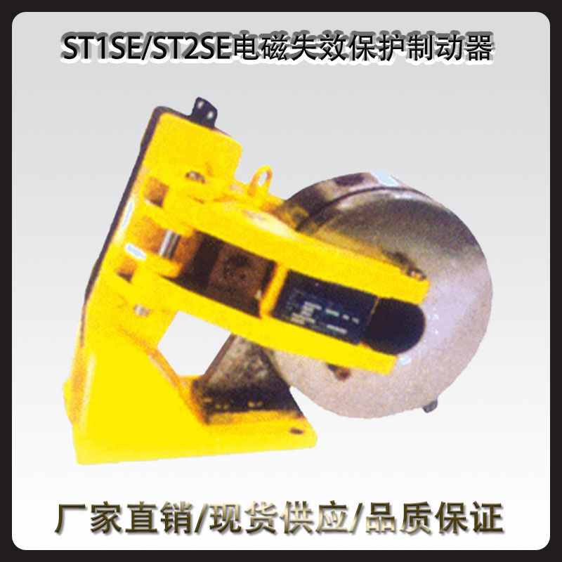 ST1SE/ST2SE电磁失效保护制动器