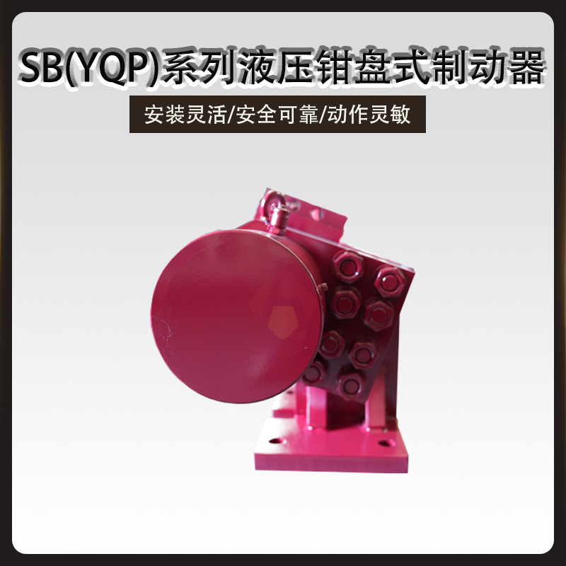 SB(YQP)液压钳盘式制动器