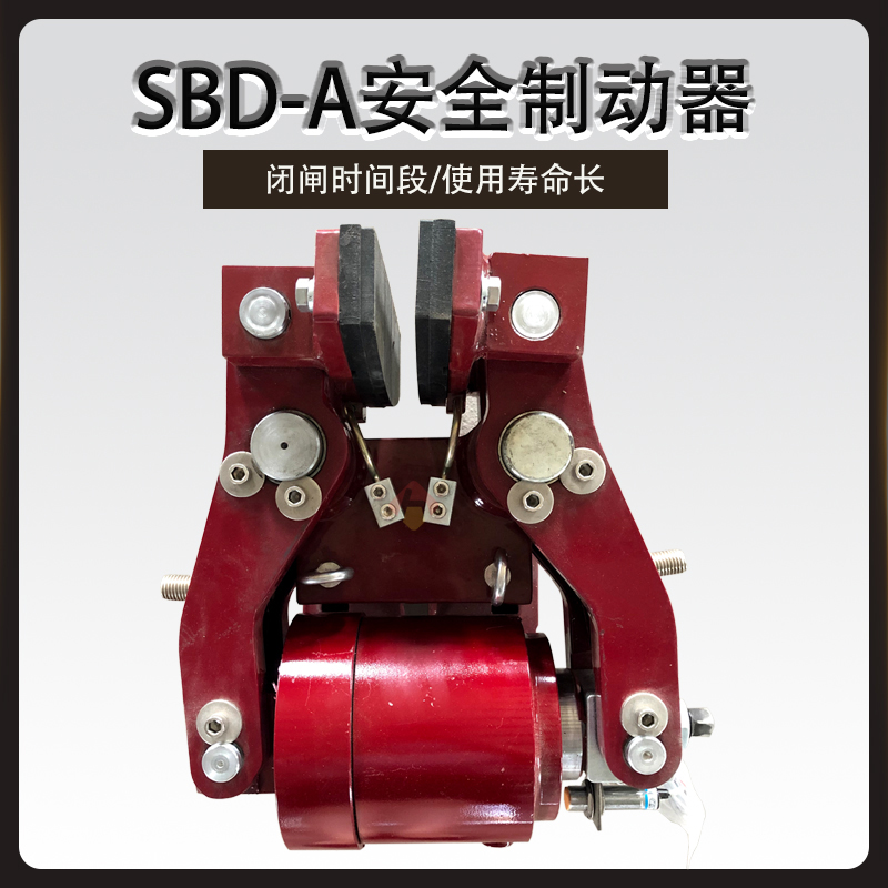 SBD-A安全制动器