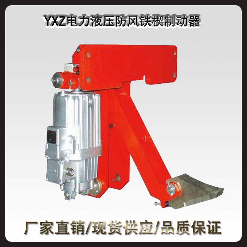 YXZ电力液压防风铁楔制动器