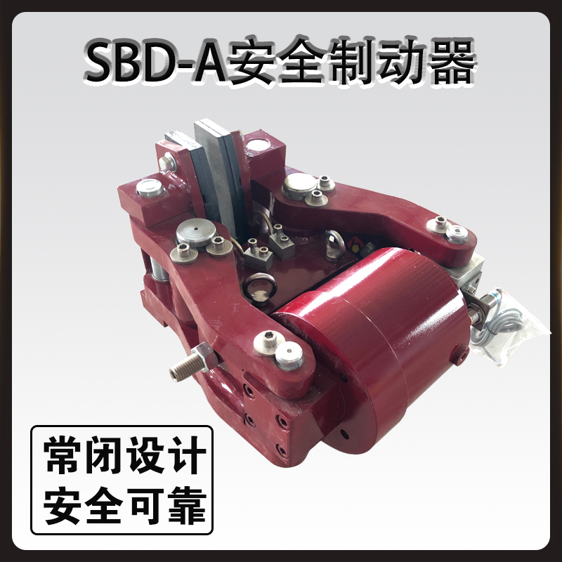 SBD-A安全制动器