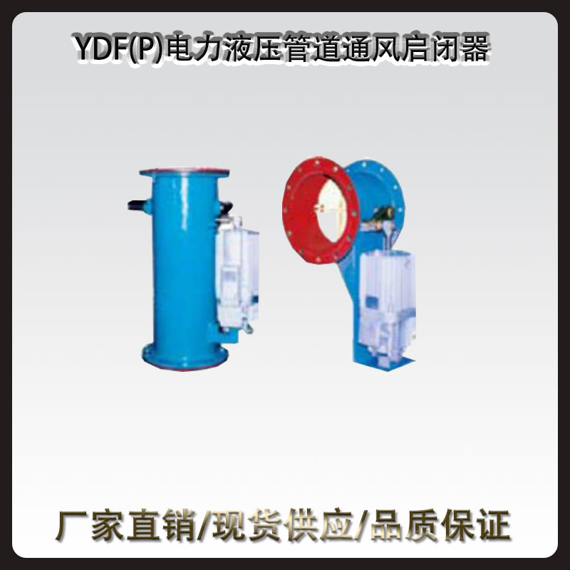 YDF(P)电力液压管道通风启闭器