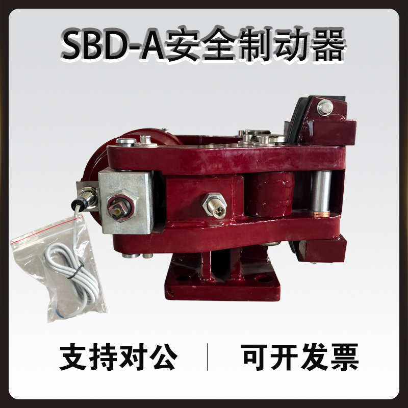 SBD-A安全制动器